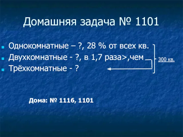 Домашняя задача № 1101 Однокомнатные – ?, 28 % от