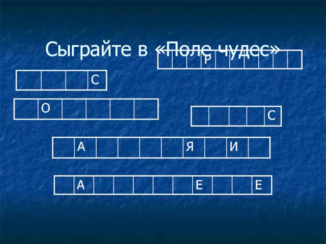 Сыграйте в «Поле чудес»