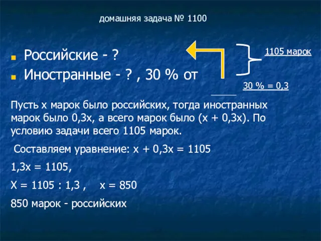 домашняя задача № 1100 Российские - ? Иностранные - ?