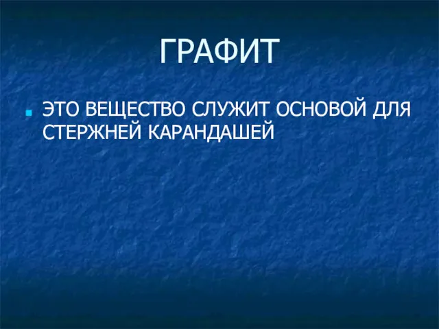 ГРАФИТ ЭТО ВЕЩЕСТВО СЛУЖИТ ОСНОВОЙ ДЛЯ СТЕРЖНЕЙ КАРАНДАШЕЙ