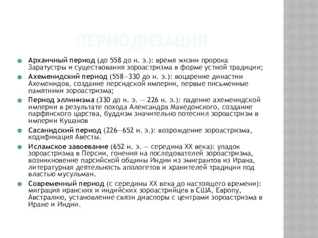 ПЕРИОДИЗАЦИЯ Архаичный период (до 558 до н. э.): время жизни