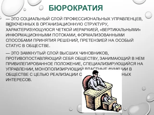 БЮРОКРАТИЯ — ЭТО СОЦИАЛЬНЫЙ СЛОЙ ПРОФЕССИОНАЛЬНЫХ УПРАВЛЕНЦЕВ, ВКЛЮЧЕННЫХ В ОРГАНИЗАЦИОННУЮ