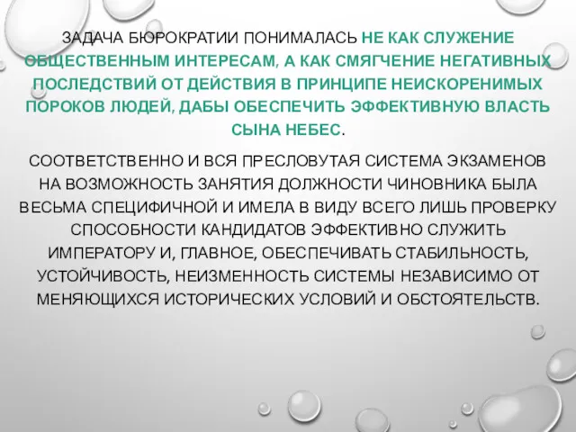 ЗАДАЧА БЮРОКРАТИИ ПОНИМАЛАСЬ НЕ КАК СЛУЖЕНИЕ ОБЩЕСТВЕННЫМ ИНТЕРЕСАМ, А КАК