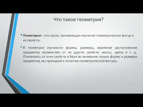 Что такое геометрия? Геометрия – это наука, занимающая изучение геометрических фигур и их