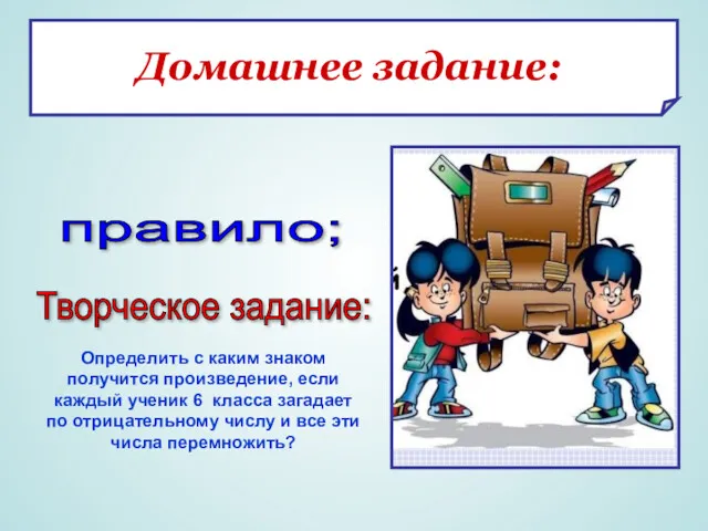 Домашнее задание: правило; Творческое задание: Определить с каким знаком получится