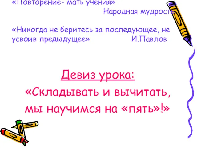 «Повторение- мать учения» Народная мудрость «Никогда не беритесь за последующее,