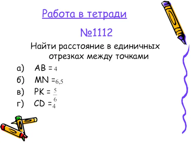 Работа в тетради №1112 Найти расстояние в единичных отрезках между