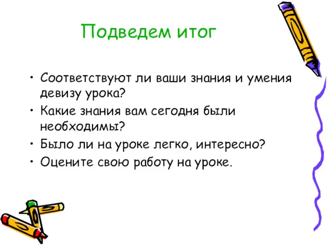 Подведем итог Соответствуют ли ваши знания и умения девизу урока?