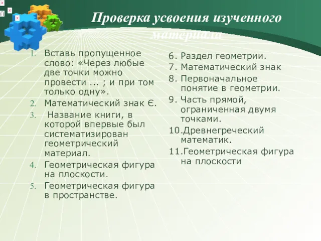 Проверка усвоения изученного материала Вставь пропущенное слово: «Через любые две