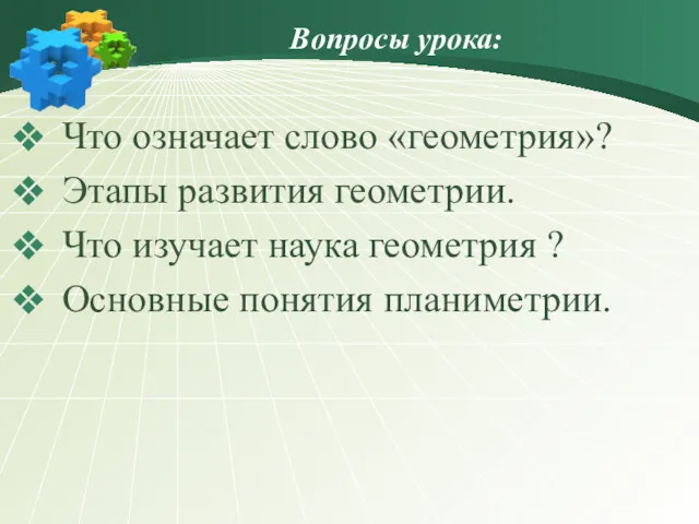 Вопросы урока: Что означает слово «геометрия»? Этапы развития геометрии. Что