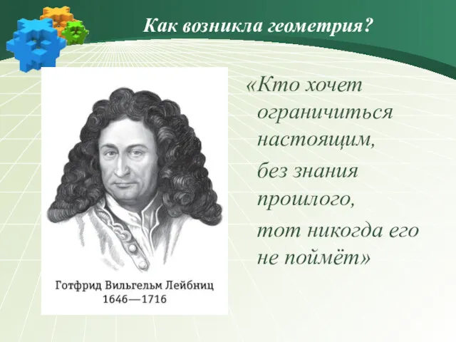 Как возникла геометрия? «Кто хочет ограничиться настоящим, без знания прошлого, тот никогда его не поймёт»