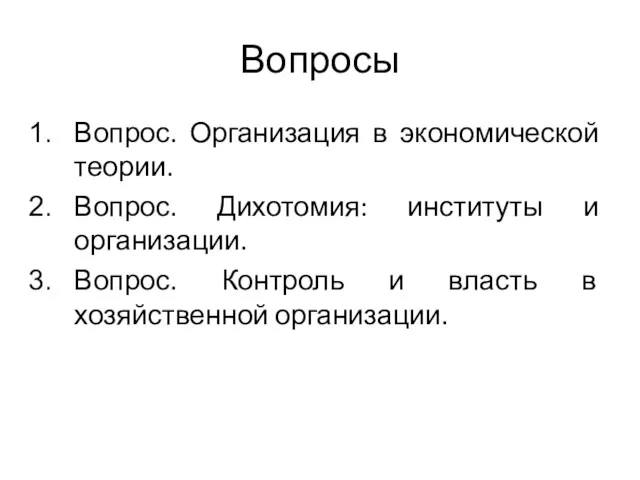 Вопросы Вопрос. Организация в экономической теории. Вопрос. Дихотомия: институты и