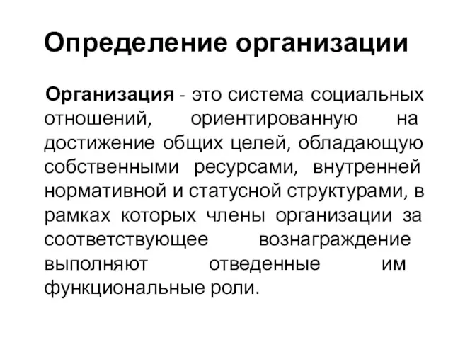 Определение организации Организация - это система социальных отношений, ориентированную на