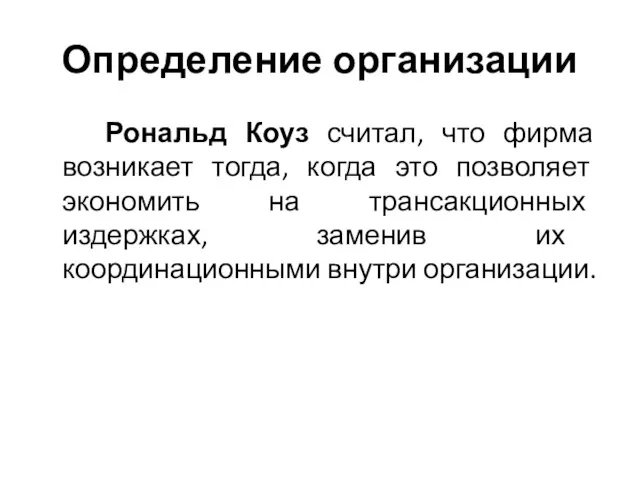 Определение организации Рональд Коуз считал, что фирма возникает тогда, когда