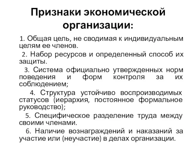 Признаки экономической организации: 1. Общая цель, не сводимая к индивидуальным