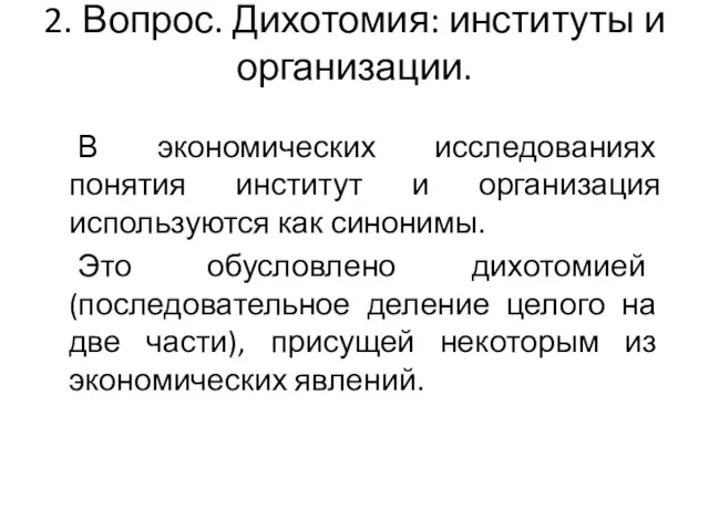 2. Вопрос. Дихотомия: институты и организации. В экономических исследованиях понятия