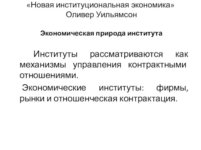 «Новая институциональная экономика» Оливер Уильямсон Экономическая природа института Институты рассматриваются