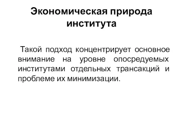 Экономическая природа института Такой подход концентрирует основное внимание на уровне