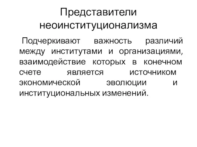 Представители неоинституционализма Подчеркивают важность различий между институтами и организациями, взаимодействие