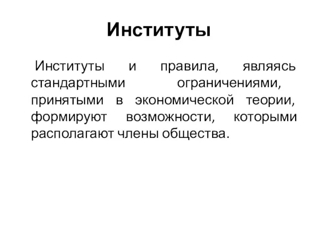 Институты Институты и правила, являясь стандартными ограничениями, принятыми в экономической