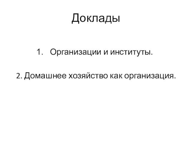 Доклады Организации и институты. 2. Домашнее хозяйство как организация.