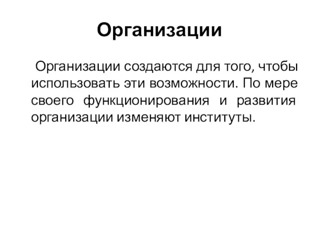 Организации Организации создаются для того, чтобы использовать эти возможности. По