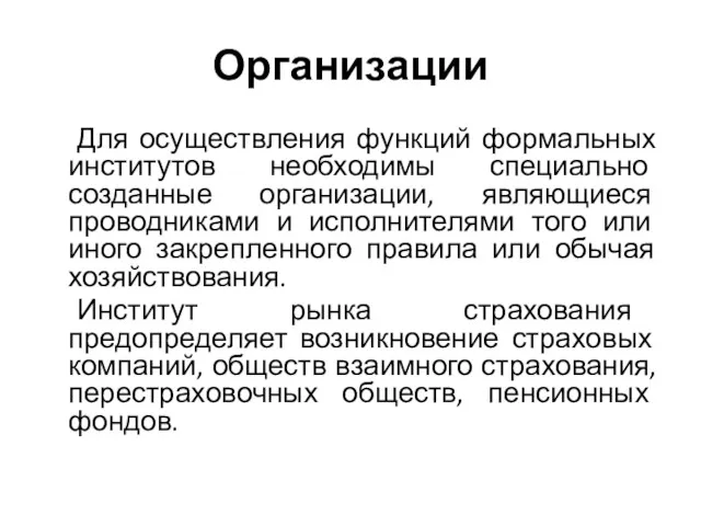 Организации Для осуществления функций формальных институтов необходимы специально созданные организации,