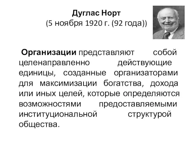 Дуглас Норт (5 ноября 1920 г. (92 года)) Организации представляют