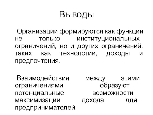 Выводы Организации формируются как функции не только институциональных ограничений, но