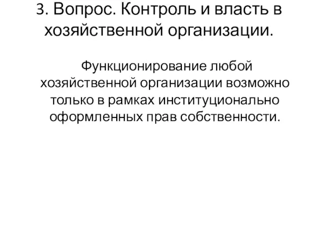 3. Вопрос. Контроль и власть в хозяйственной организации. Функционирование любой