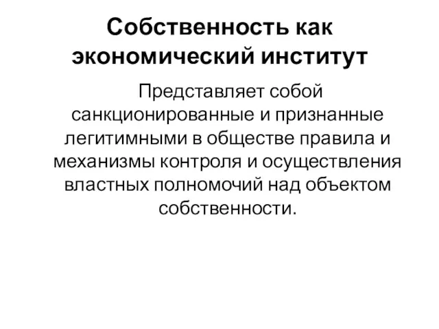 Собственность как экономический институт Представляет собой санкционированные и признанные легитимными