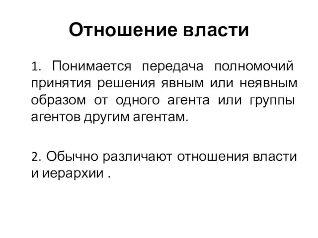 Отношение власти 1. Понимается передача полномочий принятия решения явным или