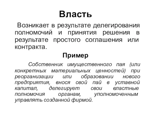 Власть Возникает в результате делегирования полномочий и принятия решения в