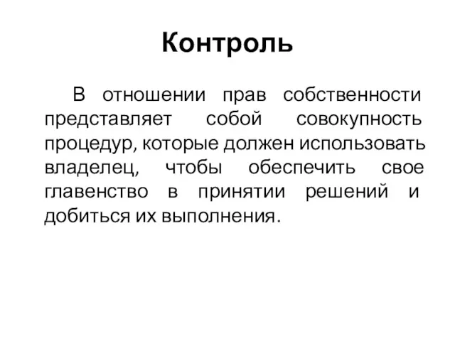 Контроль В отношении прав собственности представляет собой совокупность процедур, которые