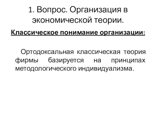 1. Вопрос. Организация в экономической теории. Классическое понимание организации: Ортодоксальная