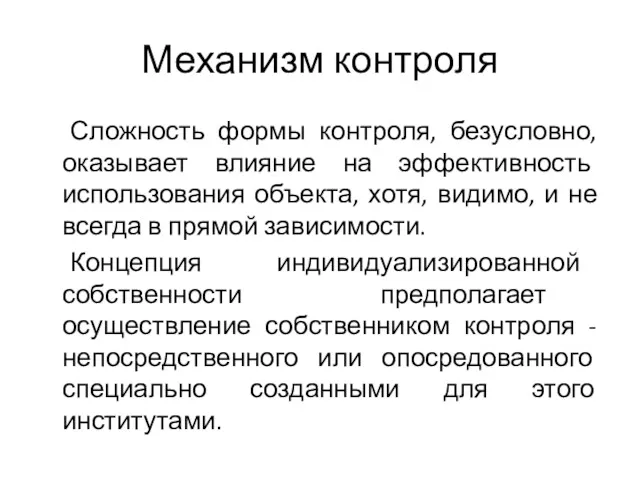 Механизм контроля Сложность формы контроля, безусловно, оказывает влияние на эффективность