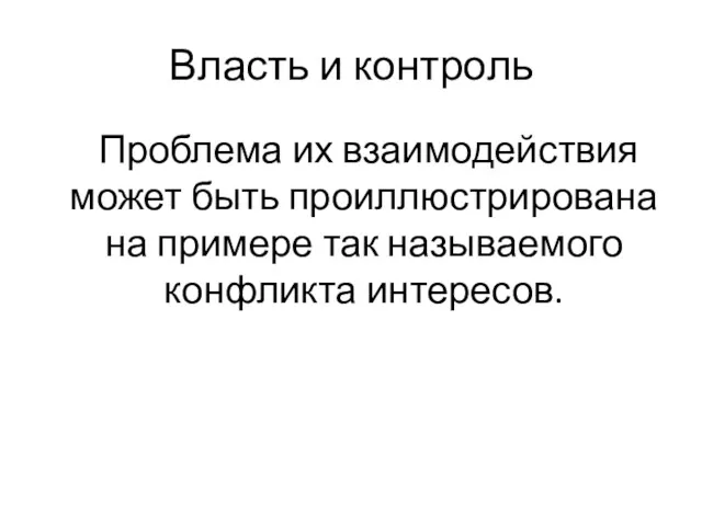 Власть и контроль Проблема их взаимодействия может быть проиллюстрирована на примере так называемого конфликта интересов.