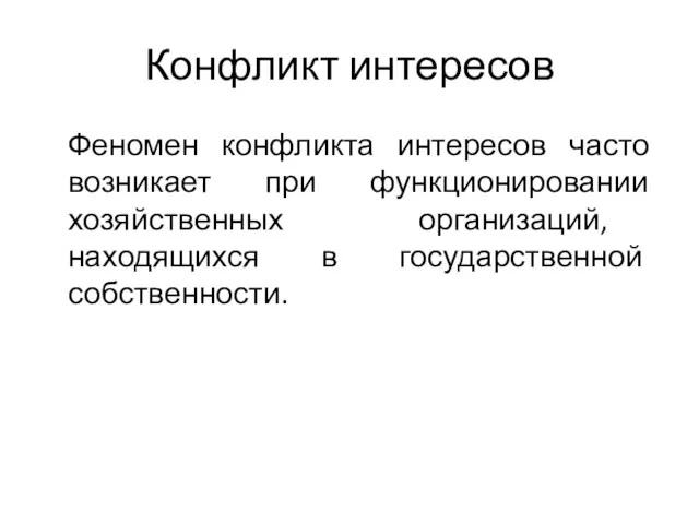 Конфликт интересов Феномен конфликта интересов часто возникает при функционировании хозяйственных организаций, находящихся в государственной собственности.