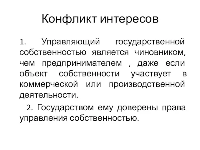 Конфликт интересов 1. Управляющий государственной собственностью является чиновником, чем предпринимателем