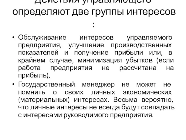 Действия управляющего определяют две группы интересов : Обслуживание интересов управляемого