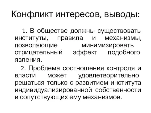 Конфликт интересов, выводы: 1. В обществе должны существовать институты, правила