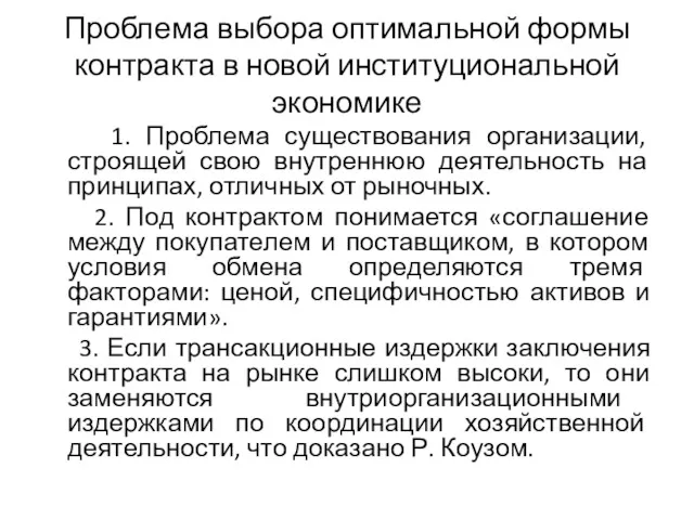 Проблема выбора оптимальной формы контракта в новой институциональной экономике 1.