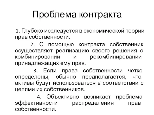 Проблема контракта 1. Глубоко исследуется в экономической теории прав собственности.