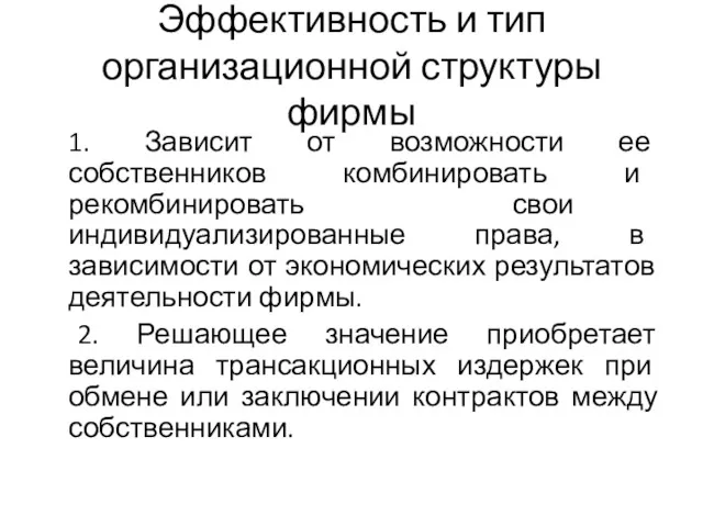 Эффективность и тип организационной структуры фирмы 1. Зависит от возможности