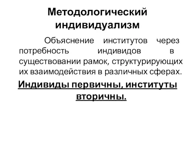 Методологический индивидуализм Объяснение институтов через потребность индивидов в существовании рамок,