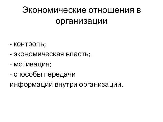 Экономические отношения в организации - контроль; - экономическая власть; -