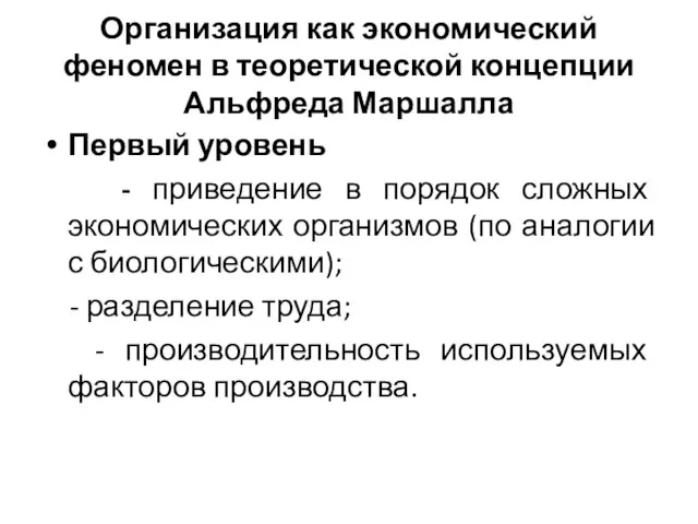 Организация как экономический феномен в теоретической концепции Альфреда Маршалла Первый