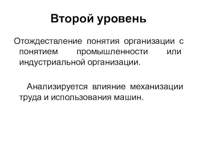 Второй уровень Отождествление понятия организации с понятием промышленности или индустриальной