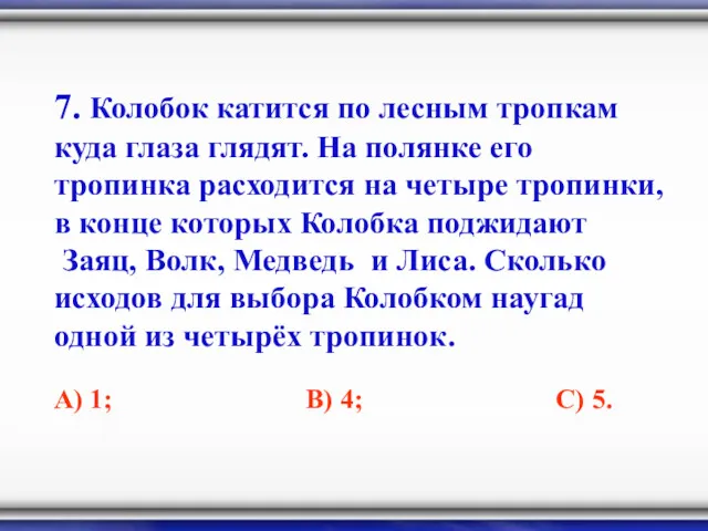 7. Колобок катится по лесным тропкам куда глаза глядят. На