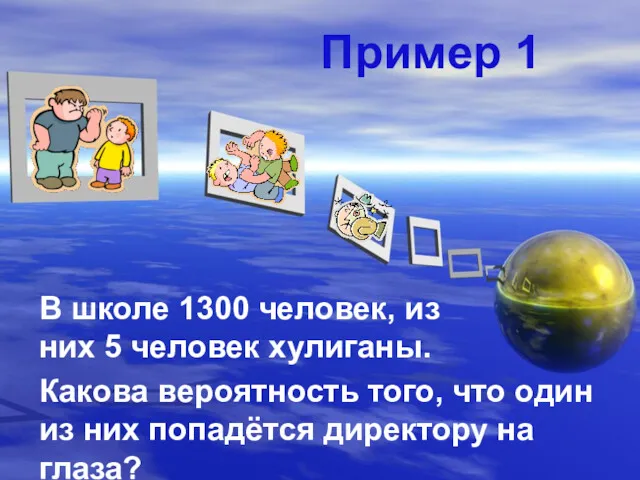 Пример 1 В школе 1300 человек, из них 5 человек